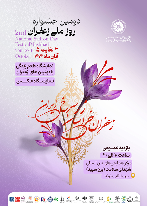 دومین جشنواره روز ملی زعفران 1404