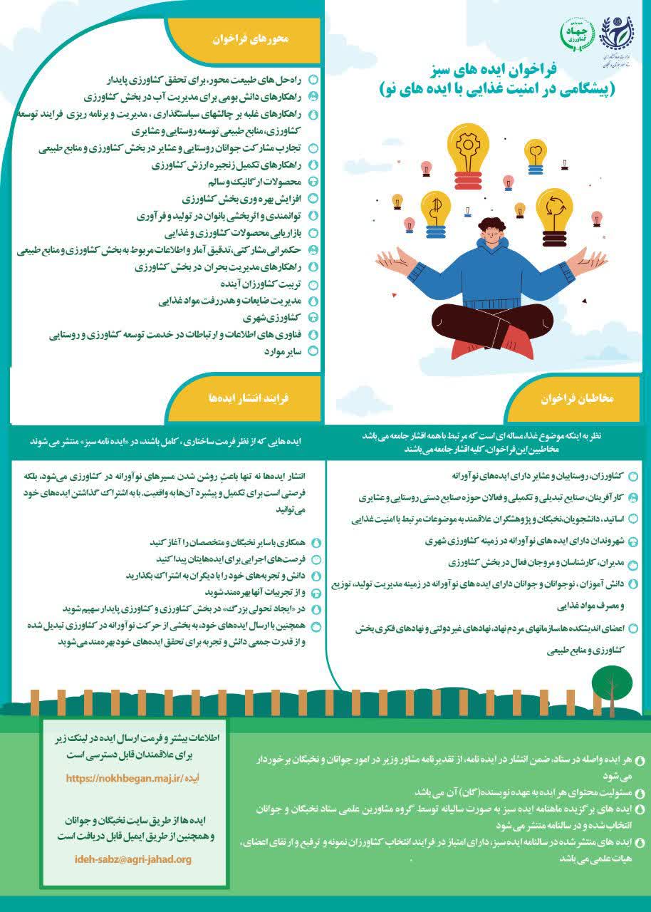 فراخوان ملی ایده های سبز