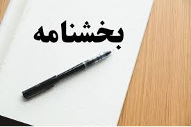 بخشنامه معاون حقوقی ریاست جمهوری