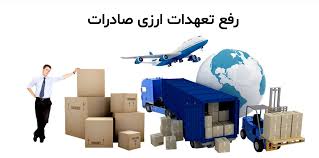 دوره آموزشی رفع تعهدات ارزی حاصل از صادرات مرداد 1404