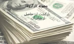 مصوبات سی و چهارمین جلسه کارگروه بازگشت ارز حاصل از صادرات