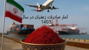 آمار صادرات زعفران در سال 1403