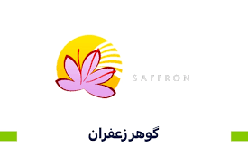 لوگو گوهر زعفران