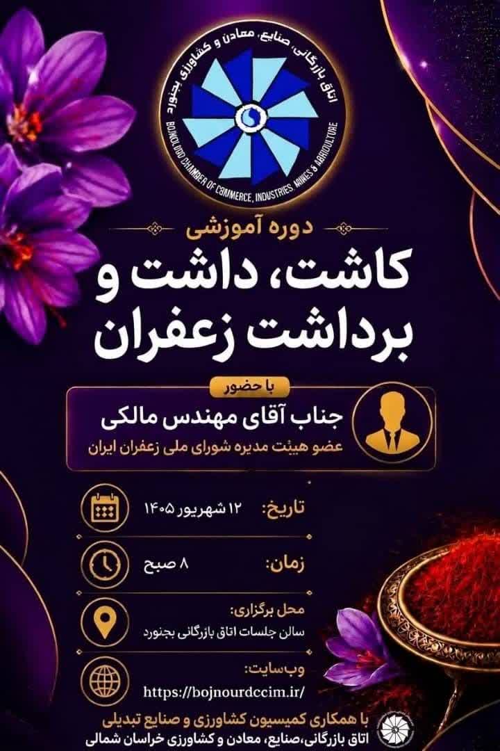 دوره آموزشی کاشت، داشت و برداشت زعفران