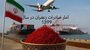 آمار صادرات زعفران در سال 1399