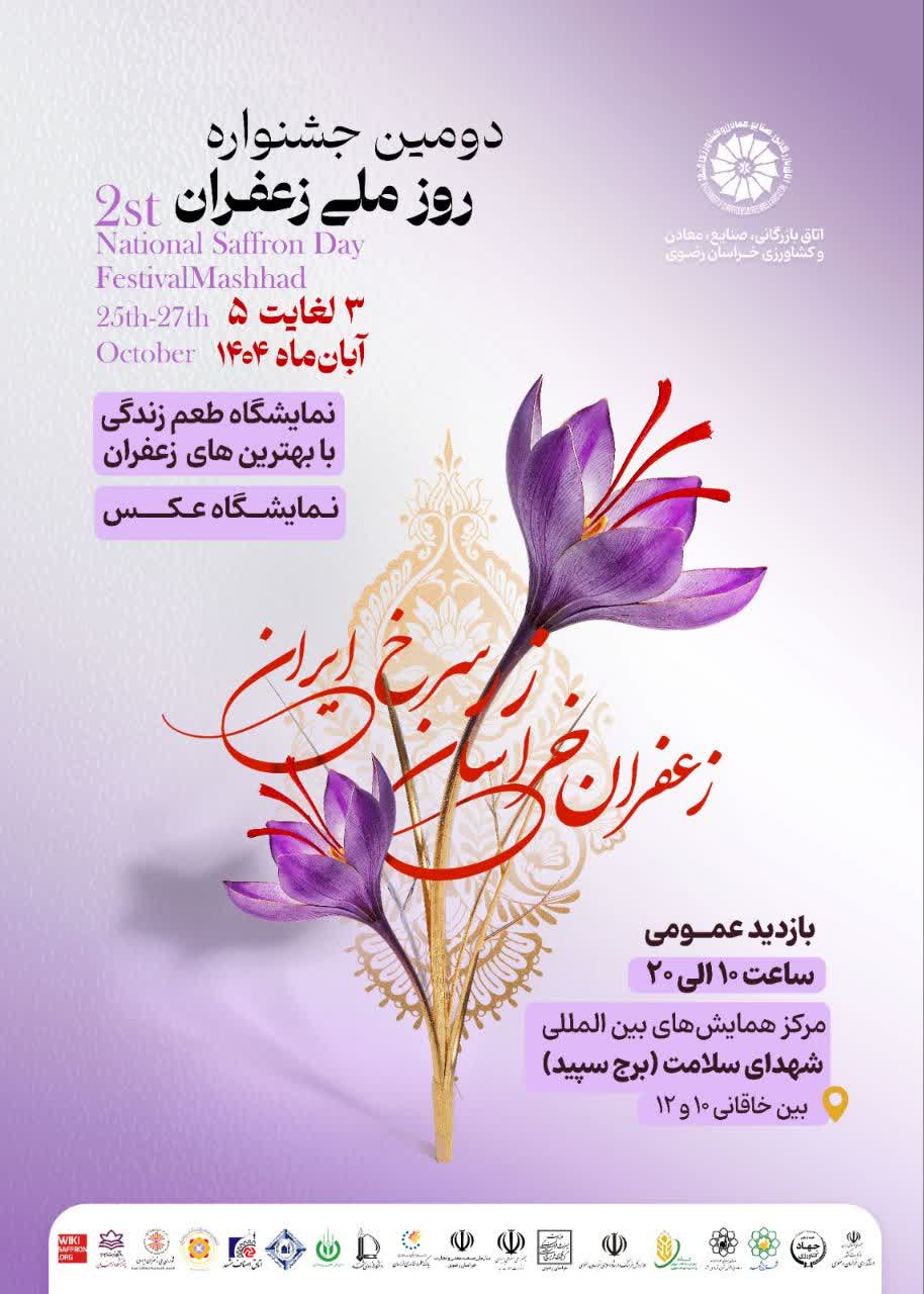 دومین جشنواره روز ملی زعفران ایران 1404